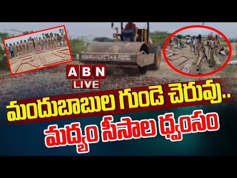 Live : మందుబాబుల గుండె చెరువు.. మద్యం సీసాల ధ్వంసం || Liquor Destroyed || ABN Telugu