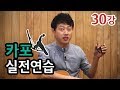 [류주석의 통기타 때려잡기] 30강_카포 사용 실전 연습 (통기타 강좌/레슨/독학)