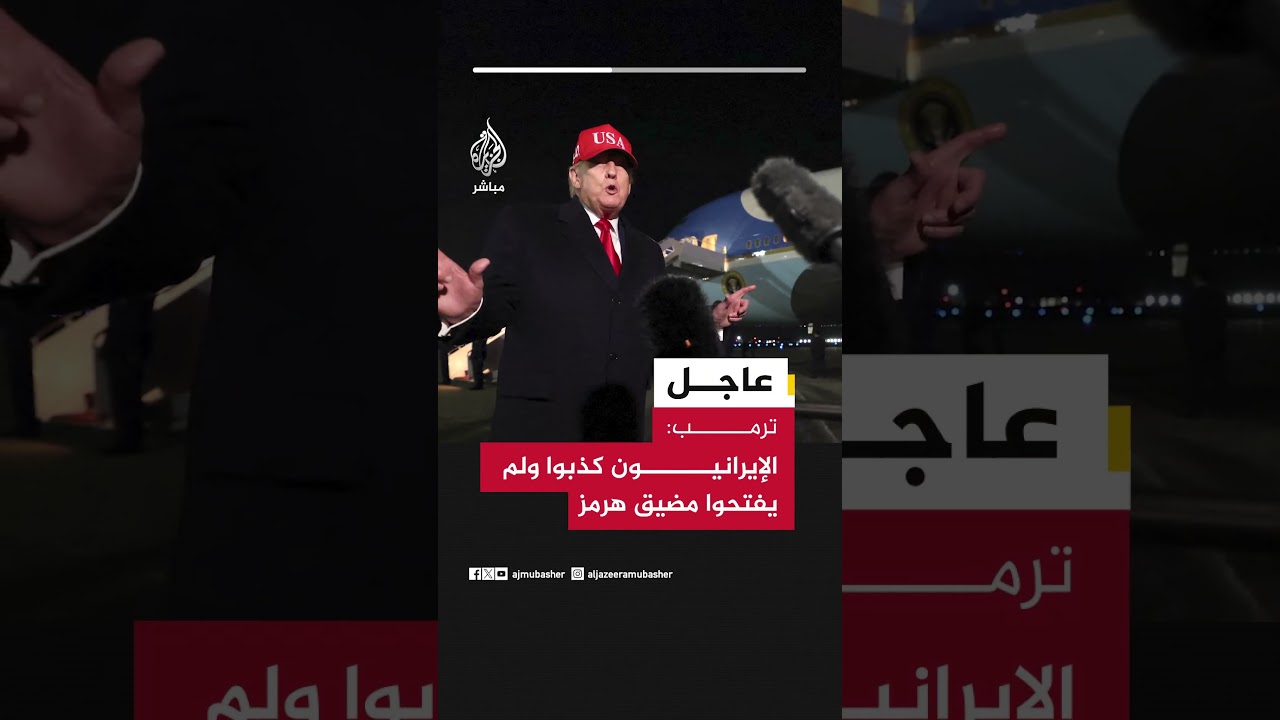 ترمب: الإيرانيون كذبوا ولم يفتحوا مضيق هرمز