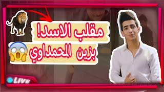 مقلب طلعوا الأسد على زين المحمداوي ??