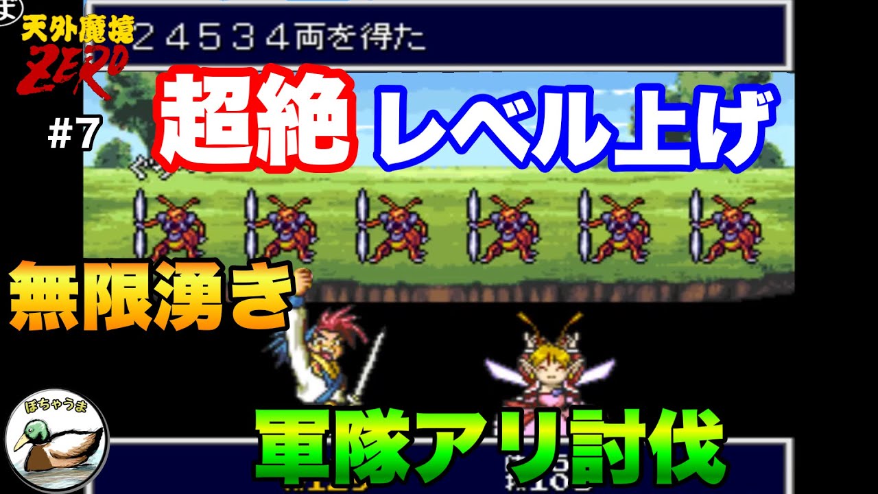 天外魔境ZERO 07 見つけた無限湧きポイント 軍隊アリでレベル上げ