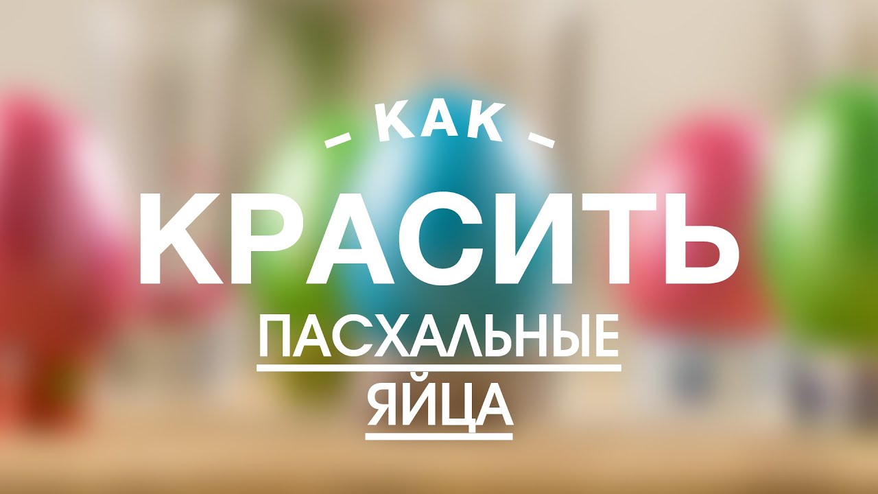 Как Правильно Красить Пасхальные Яйца || FOOD TV Учимся Готовить - YouTube