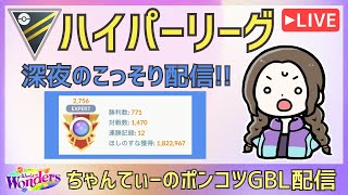 ポケモンGOバトルリーグ【2756】：ちゃんてぃーのポンコツGBL配信