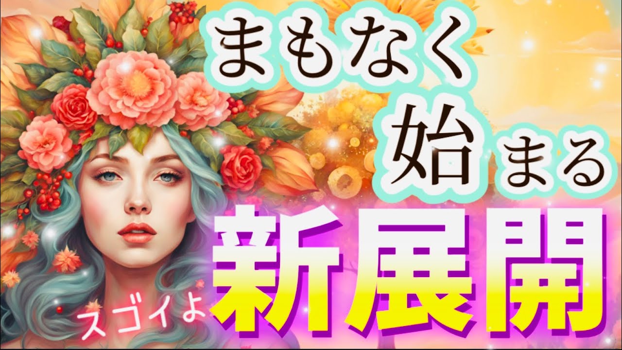 【間もなく始まります ️】💖未来を変える【新展開】💖驚きの変化がありました💖 - YouTube