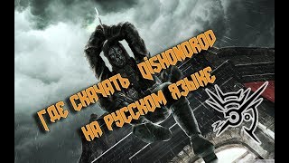 Туториал #-3 :Где скачать [R.G.Mechanics] Dishonored на русском .