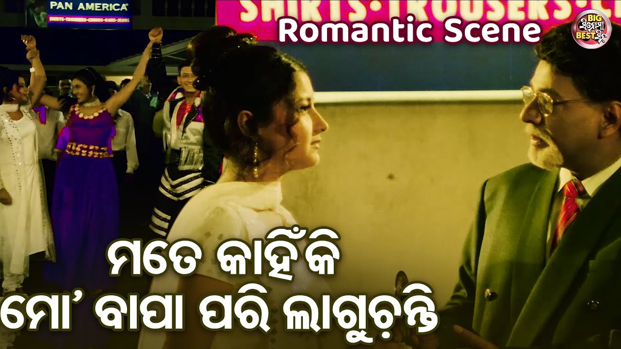 ମତେ କାହିଁକି ମୋ ବାପା ପରି ଲାଗୁଚନ୍ତି- Romantic Movie Scene - Film- Dharma Sahile Hela - Rachana,Sidhant
