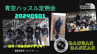 弾丸ダンカン！青空ハッスル定例会 20240501 part2