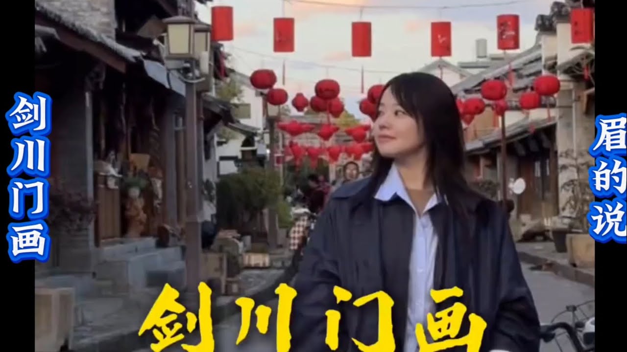 【眉的说作品-43】《剑川门画》 #眉得说 #中国文化 - YouTube