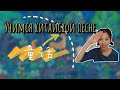 Учимся китайской песне 童话