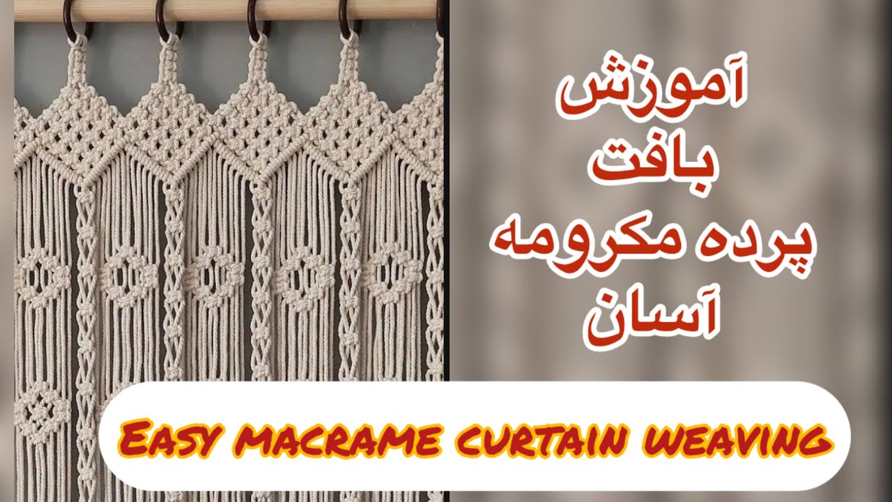 آموزش بافت پرده مکرومه