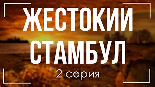 podcast: Жестокий Стамбул | 2 серия - #Сериал онлайн киноподкаст подряд, обзор