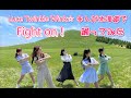 【本人が踊ってみた in 北海道】Fight on!/Luce Twinkle Wink☆