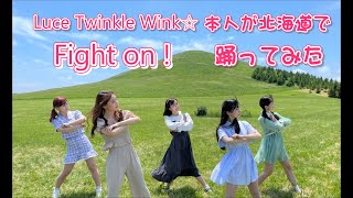 【本人が踊ってみた in 北海道】Fight on！/Luce Twinkle Wink☆