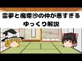 霊夢と魔理沙の仲が悪すぎるゆっくり解説