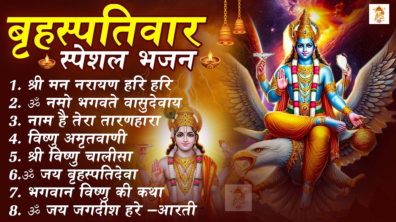 बृहस्पतिवार भक्ति भजन : ॐ नमो भगवते वासुदेवाय, श्रीमन नारायण, विष्णु अमृतवाणी, विष्णु चालीसा व आरती