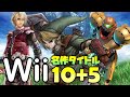 色褪せることのないWiiの名作タイトル10選+5【ゲーム紹介・解説】