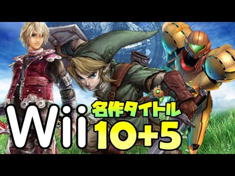 色褪せることのないwiiの名作タイトル10選 5 ゲーム紹介 解説 Youtube