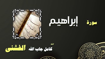 القران الكريم بصوت الشيخ كامل جاب الله الفشنى | سورة إبراهيم