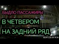 НАГЛЫЕ ПАССАЖИРЫ В ЧЕТВЕРОМ НА ЗАДНИЙ РЯД