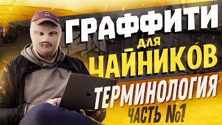 ГРАФФИТИ ДЛЯ ЧАЙНИКОВ | РАЗБИРАЕМСЯ В ТЕРМИНОЛОГИИ [4K]