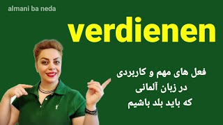 فعل verdienen ، فعل مهم و پرکاربرد در زبان همراه با مثال