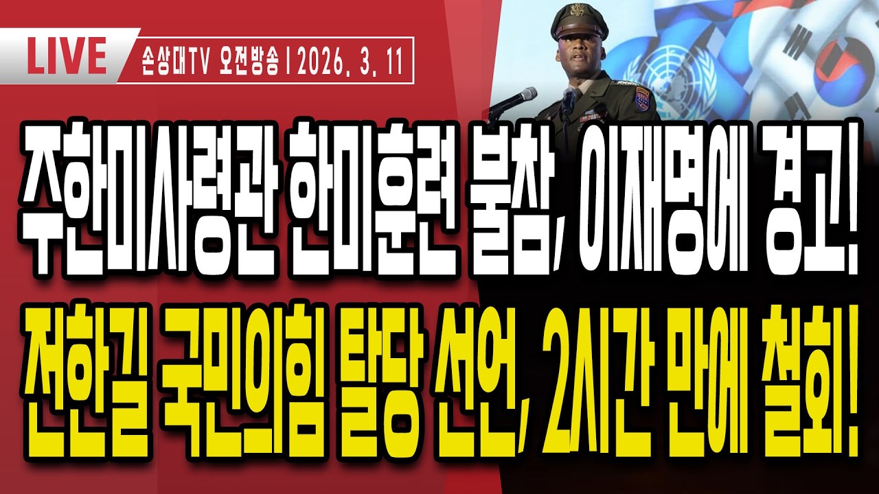 트럼프 호르무즈 해협 장악 성공, 시진핑·푸틴 멘붕ㅣ주한美사령관 한미훈련 불참ㅣ이재명·검찰, 공소취소 거래 내부폭로ㅣ전한길 국힘 탈당 선언, 2시간만에 철회 [오전LIVE]