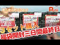 【福袋】福袋３セットを開封していく３日間！最終日サターン編！あんまんやっと出てきた！