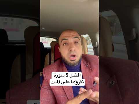 أفضل  سورة نقرؤها على الميت