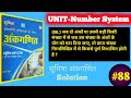 Number System Q-88 | Sumitra Math Book Number System Solution | Mahesh Mishra Number System