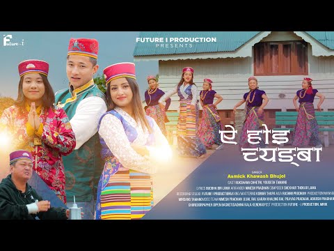 Ae Hoi Chyangba - New Tamang Song - New Music Video 2024 - Asmick khawash Bhujel, Rukshana Chhettri