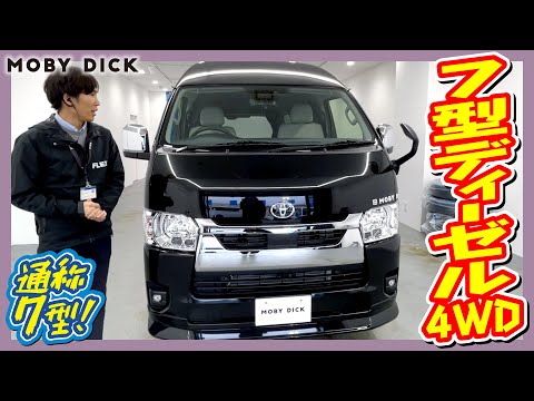 MOBY DICK/新車FLEXキャンピングカー ディーゼル4WD！オリジナルNH#02♪外部充電・FFヒーター・ステンレスシンク・40L冷蔵庫！追加カスタム大歓迎！ナビ&ETC付♪｜7型ハイエース