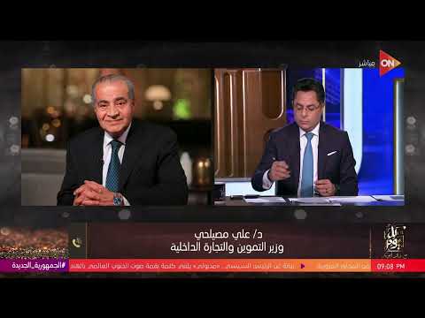 كل يوم - وزير التموين لـ خالد أبو بكر: لدينا  مخزون استراتيجي من السكر  يكفي لخمسة أشهر ونصف