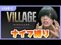 海外版バイオハザードヴィレッジをナイフのみでクリア