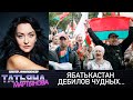 Ябатькастан дебилов чудных... Беларусь День Воли 2021 протесты новости