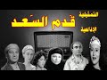 قدم السعد تمثيلية اذاعية بطولة عبد العزيز احمد و سعيد ابو بكر سامية رشدى ليلى فهمى وآخرين 