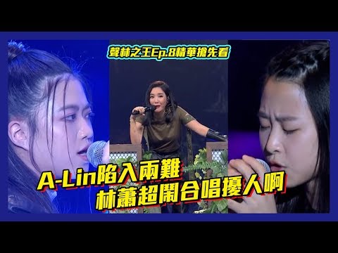 【聲林之王 Jungle Voice】A-Lin陷入左右為難 莊凌芸張𩊇勍殘酷二選一 林宥嘉蕭敬騰調皮合唱搗亂│聲林之王Ep.8搶先看