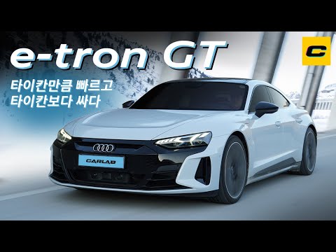 타이칸만큼 빠르고 타이칸보다 편하고 타이칸보다 싸다고? 아우디 e-트론 GT 시승기