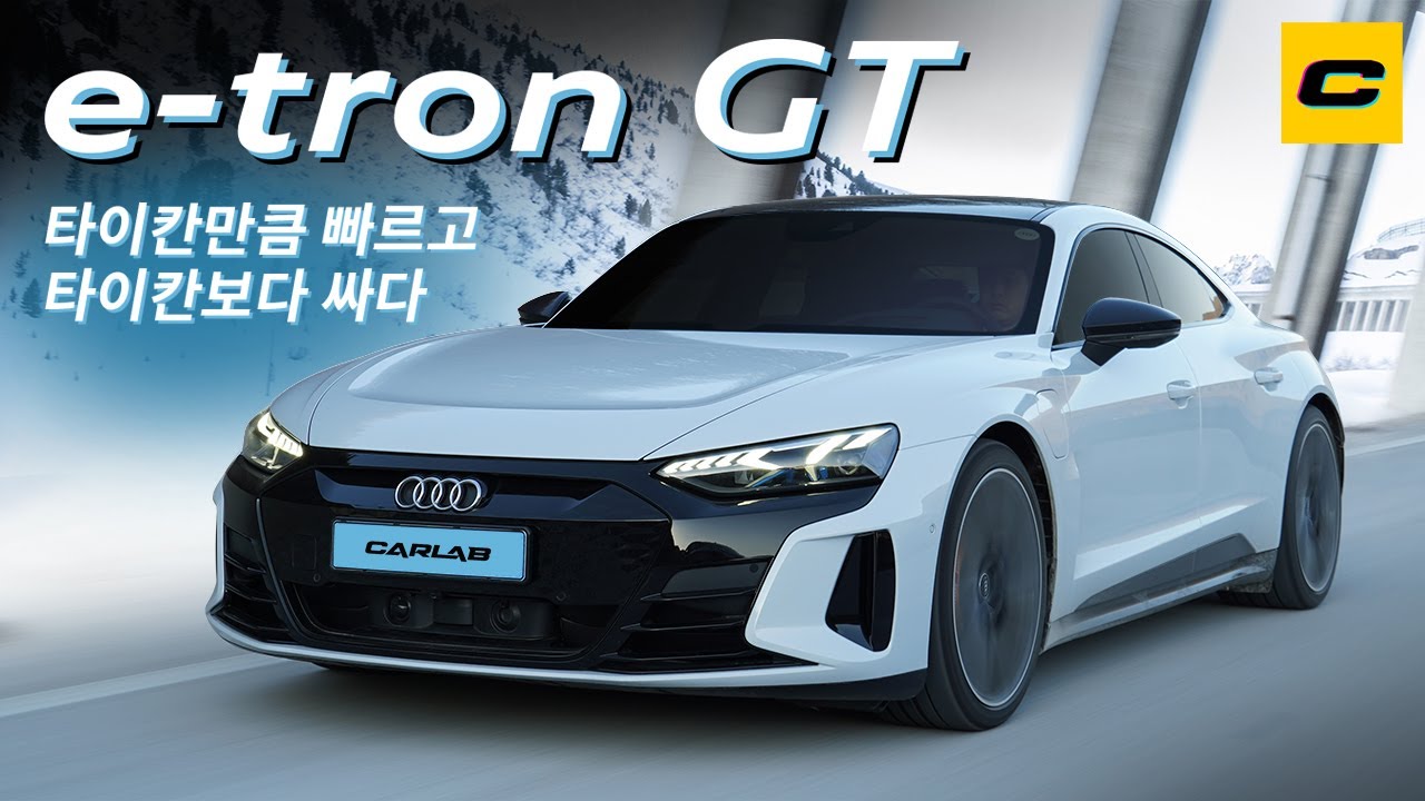 e-트론 GT 동영상 : 다나와 자동차