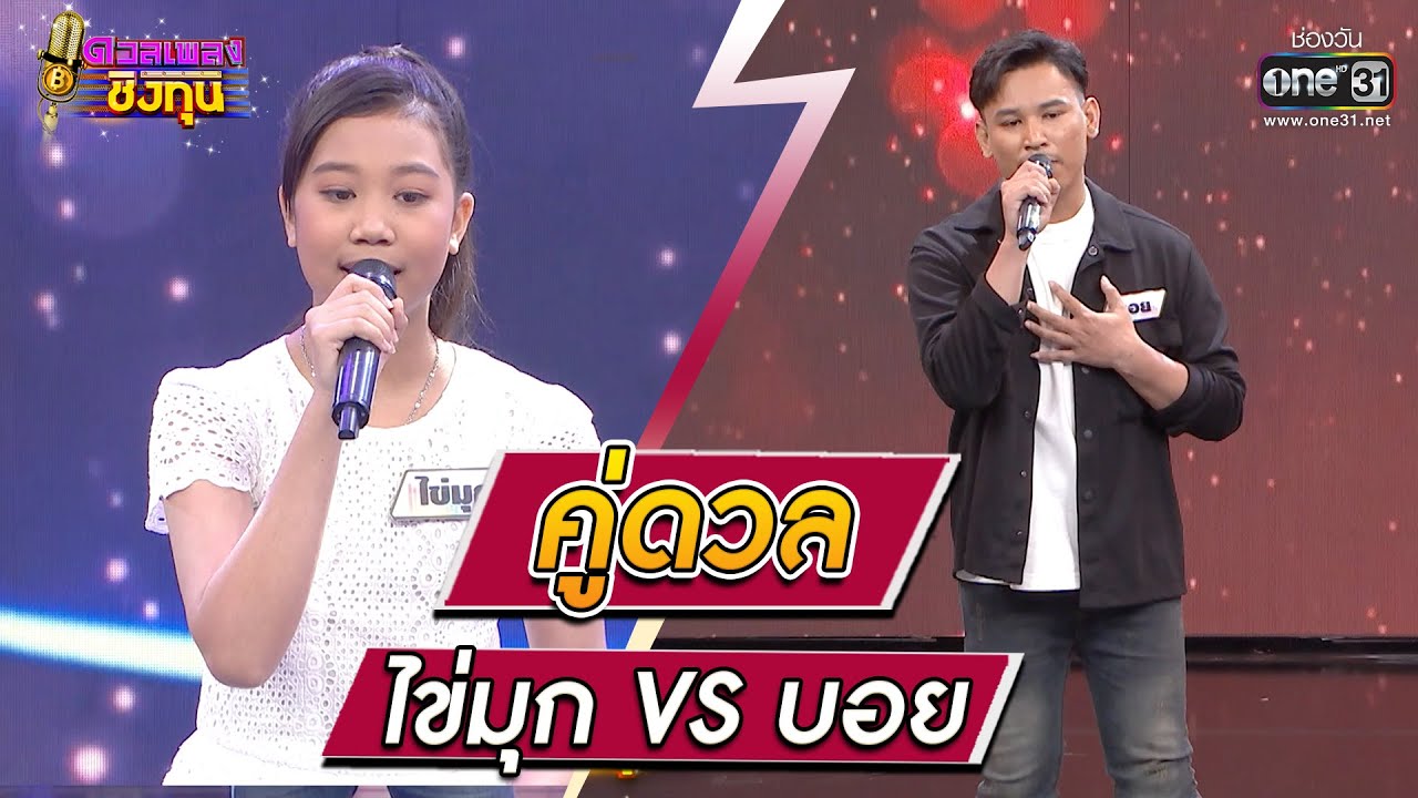 แอ พ ฟัง เพลง ออนไลน์  New  ดวลเพลงชิงทุน | วินาทีดวล ไข่มุก - กล่อมลูก vs บอย - เบอร์เก่ายังเฝ้ารอ | 22 ก.พ.65