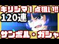 【ジージェネ】キリシマが出たら即撤退！《グレートジオング＆キリシマだけでいいのに！》アトラスガンダムは来なくてもいいっすよｗそして、あいつが3凸したわｗ【Gジェネエターナル】