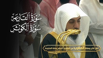 تلاوة لسورتي القارعة والكوثر للشيخ د. الوليد الشمسان | مغرب الثلاثاء 9-6-1446هـ