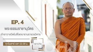 เจาะใจ : "พระธรรมราชานุวัตร" ผู้สืบสานวิชาภาษาบาลีให้กับพระสงฆ์และสามเณรมานานนับ 10 ปี [23 ม.ค. 64]