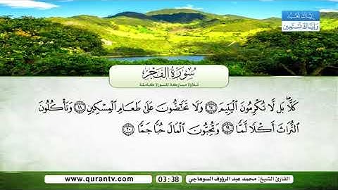 ( سورة الفجر- سورة البلد ) - القارئ / محمد عبد الرؤوف السوهاجي