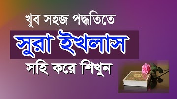 সহি শুদ্ধ করে সূরা ইখলাস শিখুন || Easy Way Learn Surah Al-ikhlas || ।تعلّم سورة الاخلاص surah Iklas