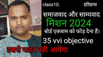 समाजवाद एवं साम्यवाद का ऑब्जेक्टिव क्वेश्चन || Samajwad Evam Samyavad Class 10 Objective Question