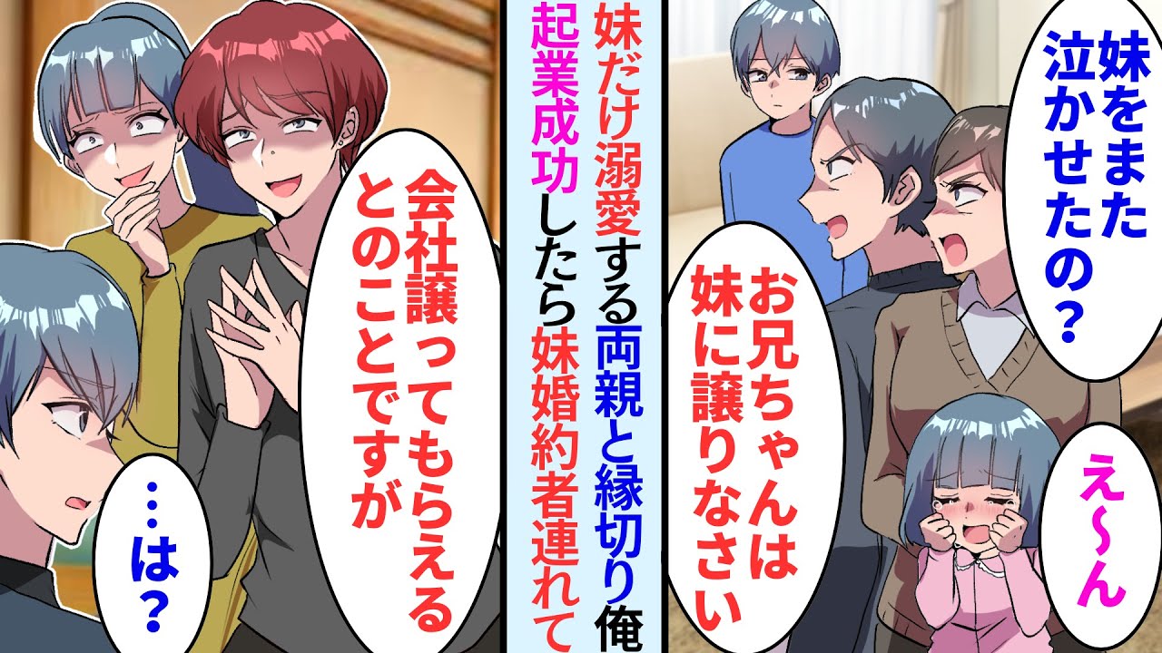 【漫画】妹だけを可愛がる両親と縁切った俺。数年後、俺が会社の社長になったとたん、妹は婚約者を連れてきた。→妹婚約者「会社を任されることになりましたよろしくお願いします」俺「…え？」【恋愛マンガ動画】