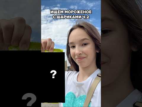 Вторая попытка найти мороженое с шариками