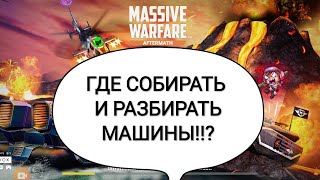 Как и где собрать и разобрать машину в игре Massive Warfare aftermath screenshot 2