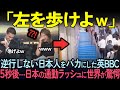 【海外の反応】「急いでるんだろｗ」駅で逆行しない日本人をバカにしていたBBCが日本の通勤ラッシュに驚愕した理由
