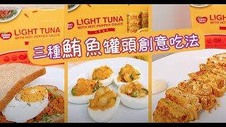 3種鮪魚罐頭創意吃法｜Ft. 韓國東遠Dongwong Spicy Tuna Can 